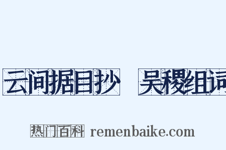 云间据目抄·吴稷组词是什么意思的图片